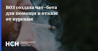 ВОЗ создала чат-бота для помощи в отказе от курения - nsn.fm