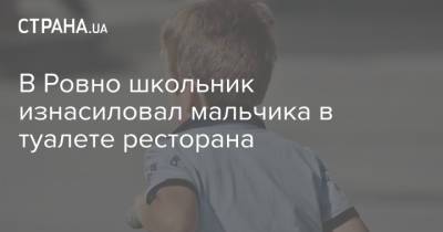 В Ровно школьник изнасиловал мальчика в туалете ресторана - strana.ua