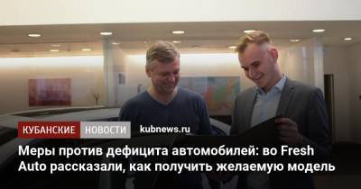 Меры против дефицита автомобилей: во Fresh Auto рассказали, как получить желаемую модель - kubnews.ru