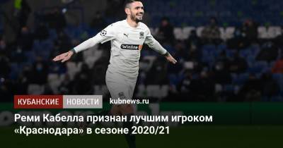 Реми Кабелл - Реми Кабелла признан лучшим игроком «Краснодара» в сезоне 2020/21 - kubnews.ru - Краснодарский край - Краснодар