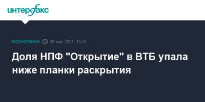 Михаил Задорнов - Доля НПФ "Открытие" в ВТБ упала ниже планки раскрытия - interfax.ru - Москва