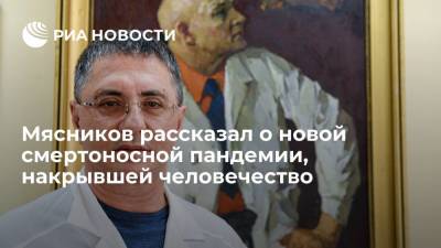 Александр Мясников - Мясников рассказал о новой смертоносной пандемии, накрывшей человечество - ria.ru - Москва
