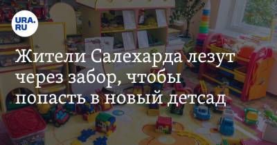 Алексей Титовский - Жители Салехарда лезут через забор, чтобы попасть в новый детсад - ura.news - Салехард - окр. Янао