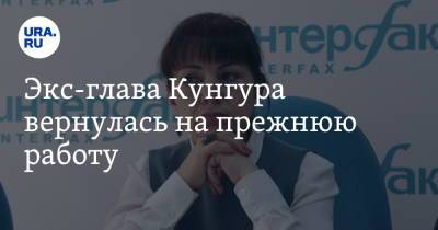 Вадим Лысанов - Экс-глава Кунгура вернулась на прежнюю работу - ura.news - Пермский край - Кунгур - округ Кунгурский