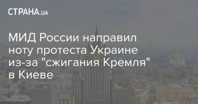 МИД России направил ноту протеста Украине из-за "сжигания Кремля" в Киеве - strana.ua - Киев - Вена