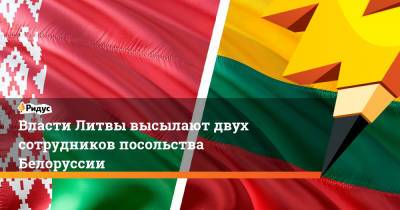 Роман Протасевич - Власти Литвы высылают двух сотрудников посольства Белоруссии - ridus.ru - Литва - Вильнюс - Минск - Латвия