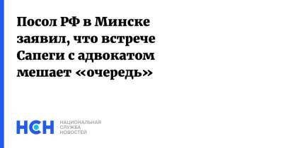 Евгений Лукьянов - Посол РФ в Минске заявил, что встрече Сапеги с адвокатом мешает «очередь» - nsn.fm - Белоруссия - Минск - Посол
