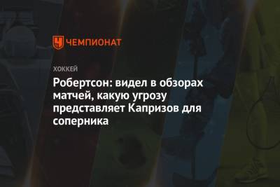 Кирилл Капризов - Джейсон Робертсон - Робертсон: видел в обзорах матчей, какую угрозу представляет Капризов для соперника - championat.com - шт. Миннесота