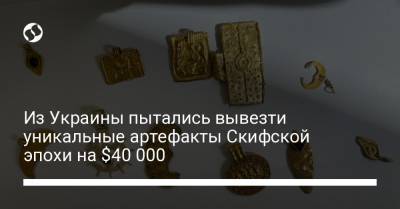 Из Украины пытались вывезти уникальные артефакты Скифской эпохи на $40 000 - liga.net