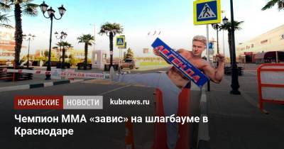Сильвестр Сталлоне - Арнольд Шварценеггер - Джеки Чан - Чемпион ММА «завис» на шлагбауме в Краснодаре - kubnews.ru - Краснодарский край - Краснодар