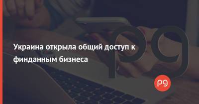 Михаил Федоров - Украина открыла общий доступ к финданным бизнеса - thepage.ua