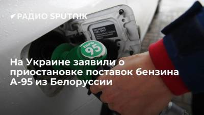 Сергей Куюн - На Украине заявили о приостановке поставок бензина А-95 из Белоруссии - smartmoney.one - Москва - Украина