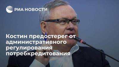 Андрей Костин - Костин предостерег от административного регулирования потребкредитования - smartmoney.one