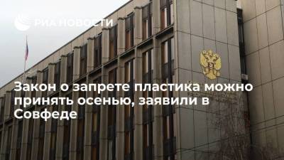 Алексей Майоров - Закон о запрете пластика можно принять осенью, заявили в Совфеде - smartmoney.one