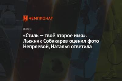 Наталья Непряева - «Стиль — твоё второе имя». Лыжник Собакарев оценил фото Непряевой, Наталья ответила - championat.com - Крым