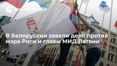 Эдгар Ринкевич - Андрей Швед - В Белоруссии завели дело против мэра Риги и главы МИД Латвии - ria.ru - Белоруссия - Рига - Минск - Латвия