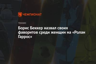 Арина Соболенко - Наоми Осака - Эшли Барти - Борис Беккер - Борис Беккер назвал своих фаворитов среди женщин на «Ролан Гаррос» - championat.com - Париж - Рим