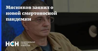 Александр Мясников - Мясников заявил о новой смертоносной пандемии - nsn.fm