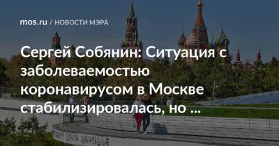Сергей Собянин - Сергей Собянин: Ситуация с заболеваемостью коронавирусом в Москве стабилизировалась, но остается напряженной - mos.ru - Москва