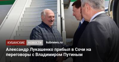 Владимир Путин - Александр Лукашенко - Александр Лукашенко прибыл в Сочи на переговоры с Владимиром Путиным - kubnews.ru - Сочи - Краснодарский край