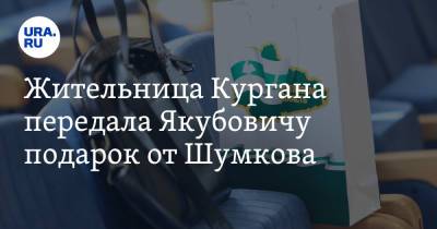 Леонид Якубович - Жительница Кургана передала Якубовичу подарок от Шумкова. Видео - ura.news - Курганская обл.