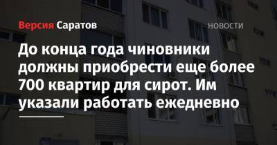 Вячеслав Володин - Роман Бусаргин - До конца года чиновники должны приобрести еще более 700 квартир для сирот. Им указали работать ежедневно - nversia.ru