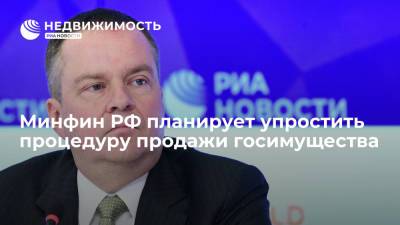 Алексей Моисеев - Минфин РФ планирует упростить процедуру продажи госимущества - realty.ria.ru - Москва - Россия