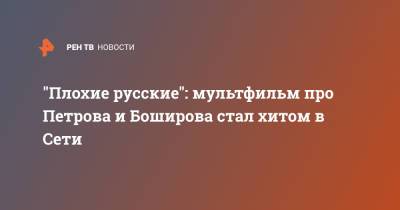 Александр Петров - Руслан Боширов - Джо Байден - "Плохие русские": Мультфильм про Петрова и Боширова стал хитом в Сети - ren.tv
