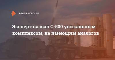Константин Сивков - Эксперт назвал С-500 уникальным комплексом, не имеющим аналогов - ren.tv - Россия