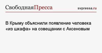 Сергей Аксенов - В Крыму объяснили появление человека «из шкафа» на совещании с Аксеновым - svpressa.ru - Крым - Севастополь - ЛНР
