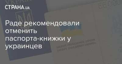 Максим Соколюк - Раде рекомендовали отменить паспорта-книжки у украинцев - strana.ua
