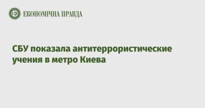 СБУ показала антитеррористические учения в метро Киева - epravda.com.ua - Киев