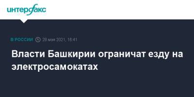 Константин Толкачев - Власти Башкирии ограничат езду на электросамокатах - interfax.ru - Москва - Башкирия - респ. Татарстан - Уфа