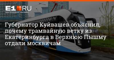 Евгений Куйвашев - Губернатор Куйвашев объяснил, почему трамвайную ветку из Екатеринбурга в Верхнюю Пышму отдали москвичам - e1.ru - Москва - Екатеринбург - Свердловская обл.