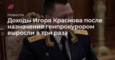 Игорь Краснов - Доходы Игоря Краснова после назначения генпрокурором выросли в три раза - tvrain.ru