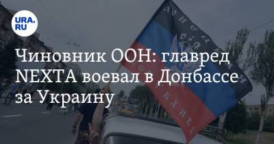 Дмитрий Полянский - Роман Протасевич - Чиновник ООН: главред NEXTA воевал в Донбассе за Украину - ura.news - Минск