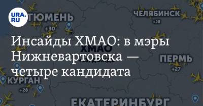 Инсайды ХМАО: в мэры Нижневартовска — четыре кандидата - ura.news - Югра - Нефтеюганск - Нижневартовск