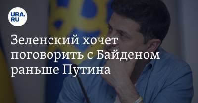 Владимир Зеленский - Владимир Путин - Джо Байден - Зеленский хочет поговорить с Байденом раньше Путина - ura.news - Женева