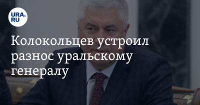 Владимир Колокольцев - Колокольцев устроил разнос уральскому генералу. Инсайд - ura.news - Уральск