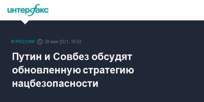 Владимир Путин - Путин и Совбез обсудят обновленную стратегию нацбезопасности - interfax.ru - Москва