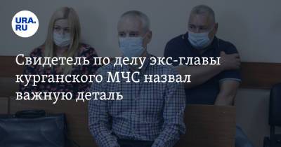 Свидетель по делу экс-главы курганского МЧС назвал важную деталь - ura.news - Курганская обл. - Курган