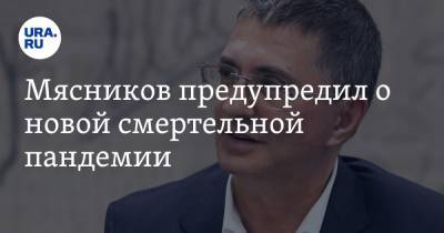 Александр Мясников - Мясников предупредил о новой смертельной пандемии - ura.news