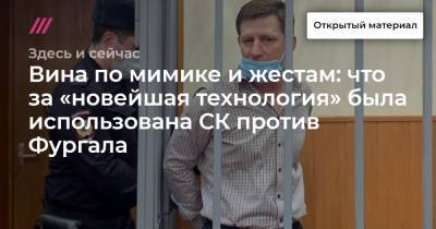 Сергей Фургал - Вина по мимике и жестам: что за «новейшая технология» была использована СК против Фургала - tvrain.ru - Хабаровск