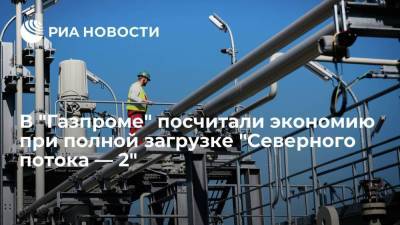 В "Газпроме" посчитали экономию при полной загрузке "Северного потока — 2" - smartmoney.one