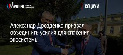 Александр Дрозденко - Александр Дрозденко призвал объединить усилия для спасения экосистемы - ivbg.ru - Украина - Ленинградская обл. - Всеволожск