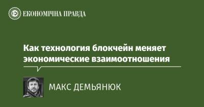 Bitcoin - Как технология блокчейн меняет экономические взаимоотношения - epravda.com.ua