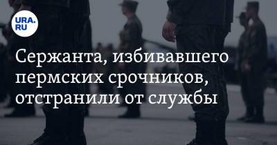 Сержанта, избивавшего пермских срочников, отстранили от службы - ura.news - Челябинская обл. - Пермский край