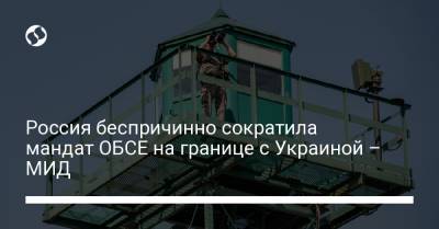 Россия беспричинно сократила мандат ОБСЕ на границе с Украиной – МИД - liga.net - Донецк