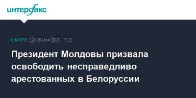 Майя Санду - Игорь Додон - Роман Протасевич - Президент Молдовы призвала освободить несправедливо арестованных в Белоруссии - interfax.ru - Москва - Молдавия - Белоруссия
