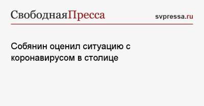 Сергей Собянин - Собянин оценил ситуацию с коронавирусом в столице - svpressa.ru - Москва